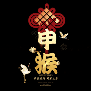 申猴