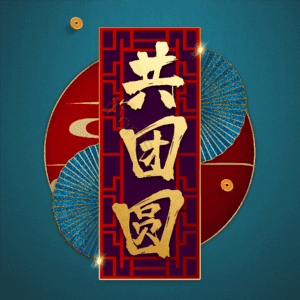 共团圆