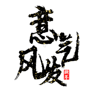 意气风发