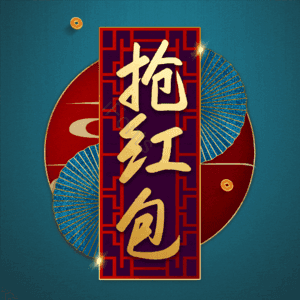 抢红包