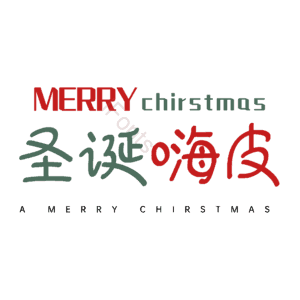 圣诞嗨皮