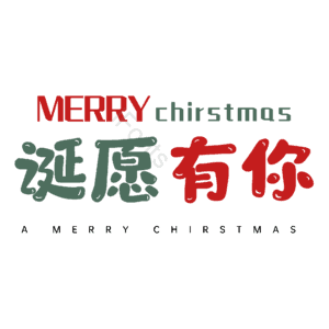 诞愿有你