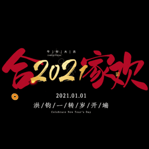 合家欢