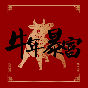 牛年暴富 艺术字