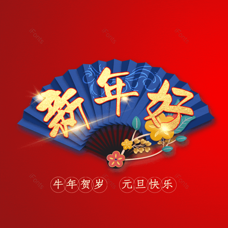 新年好图片,元素,PNG,免抠素材