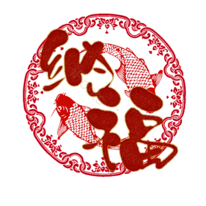 纳福