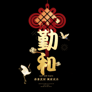 勤和