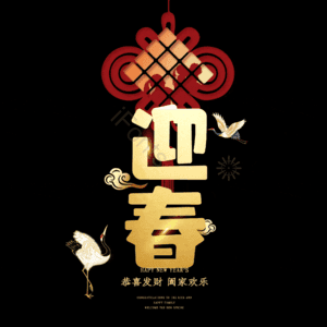 迎春