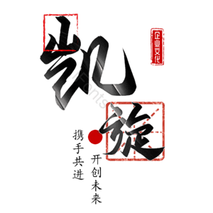 凯旋