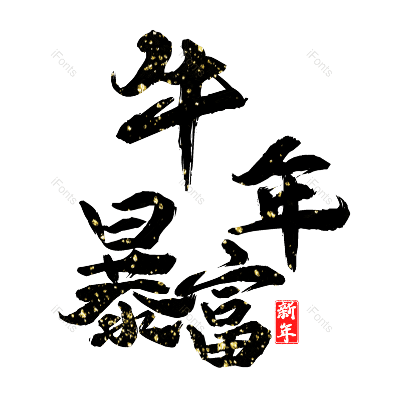 艺术字图片,元素,PNG,免抠素材