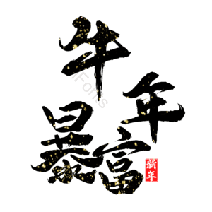 牛年暴富 艺术字