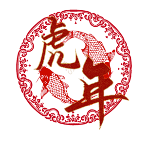 虎年