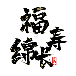 福寿绵长