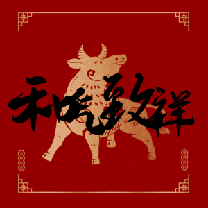 和气致祥