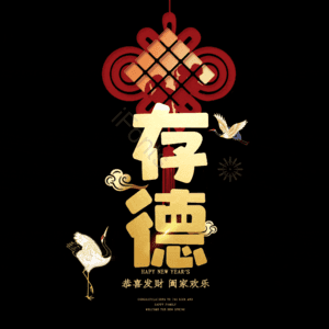 存德