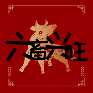 六畜兴旺
