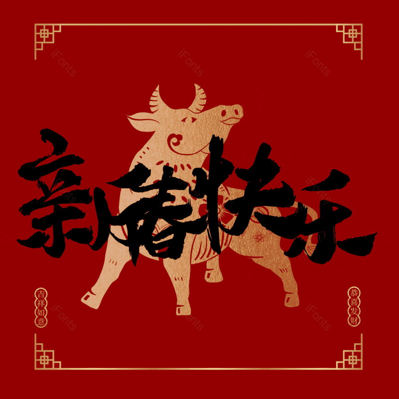 新春快乐图片,元素,PNG,免抠素材