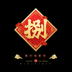 捌