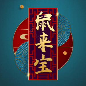 鼠来宝