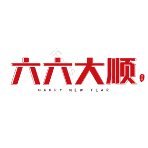 六六大顺