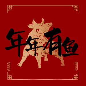 年年有鱼