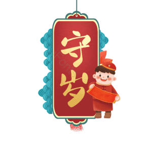 守岁