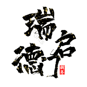 瑞启德门