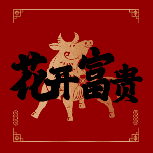花开富贵