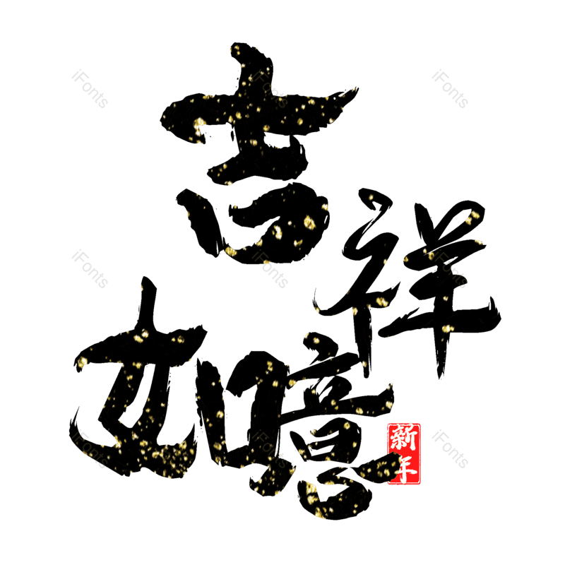 吉祥如意图片,元素,PNG,免抠素材