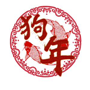 狗年