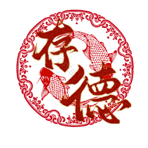 存德