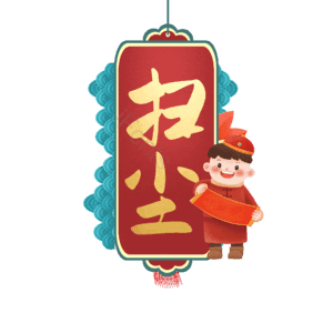 扫尘 小年 艺术字