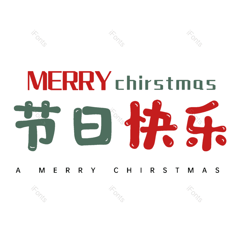 节日快乐图片,元素,PNG,免抠素材