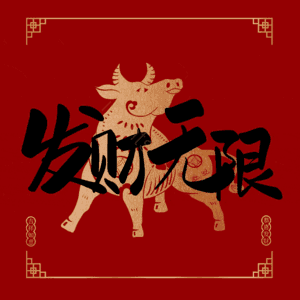 发财无限