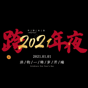 跨年夜