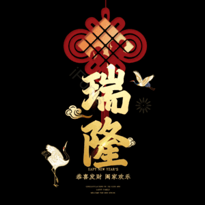 瑞隆