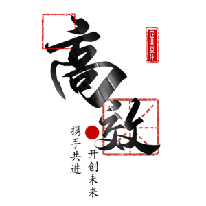高效
