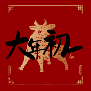 大年初一