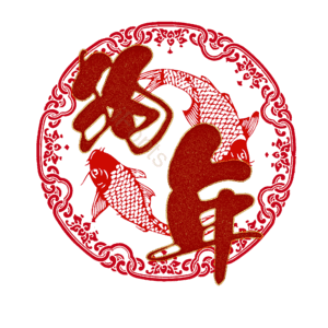 狗年