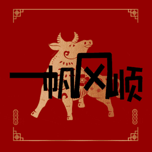 一帆风顺