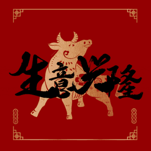 生意兴隆