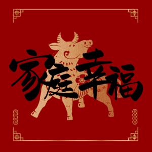 家庭幸福