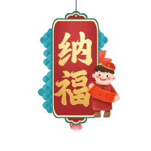 纳福