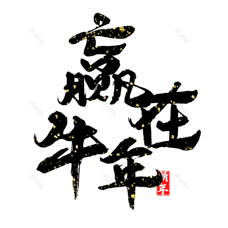 艺术字图片,元素,PNG,免抠素材