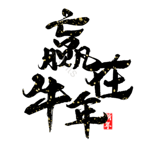 赢在牛年 艺术字