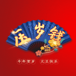 压岁钱