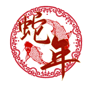 蛇年