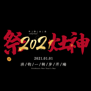 祭灶神 小年