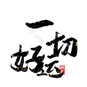 一切好运