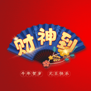 财神到